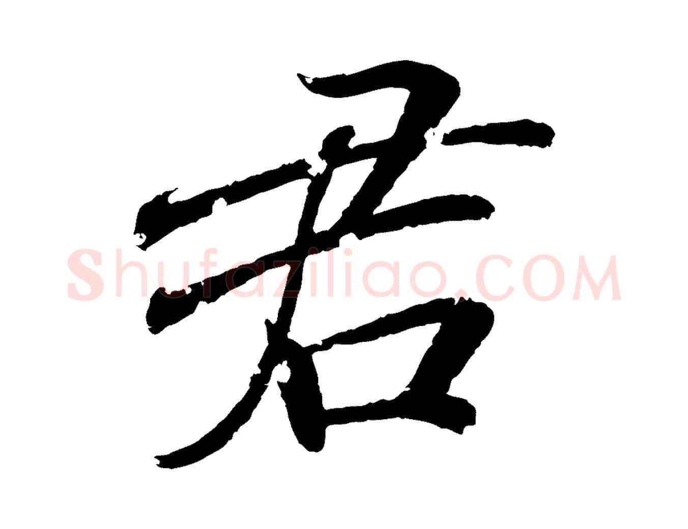 君毛笔行书写法,摘自东晋王羲之临锺繇千字文
