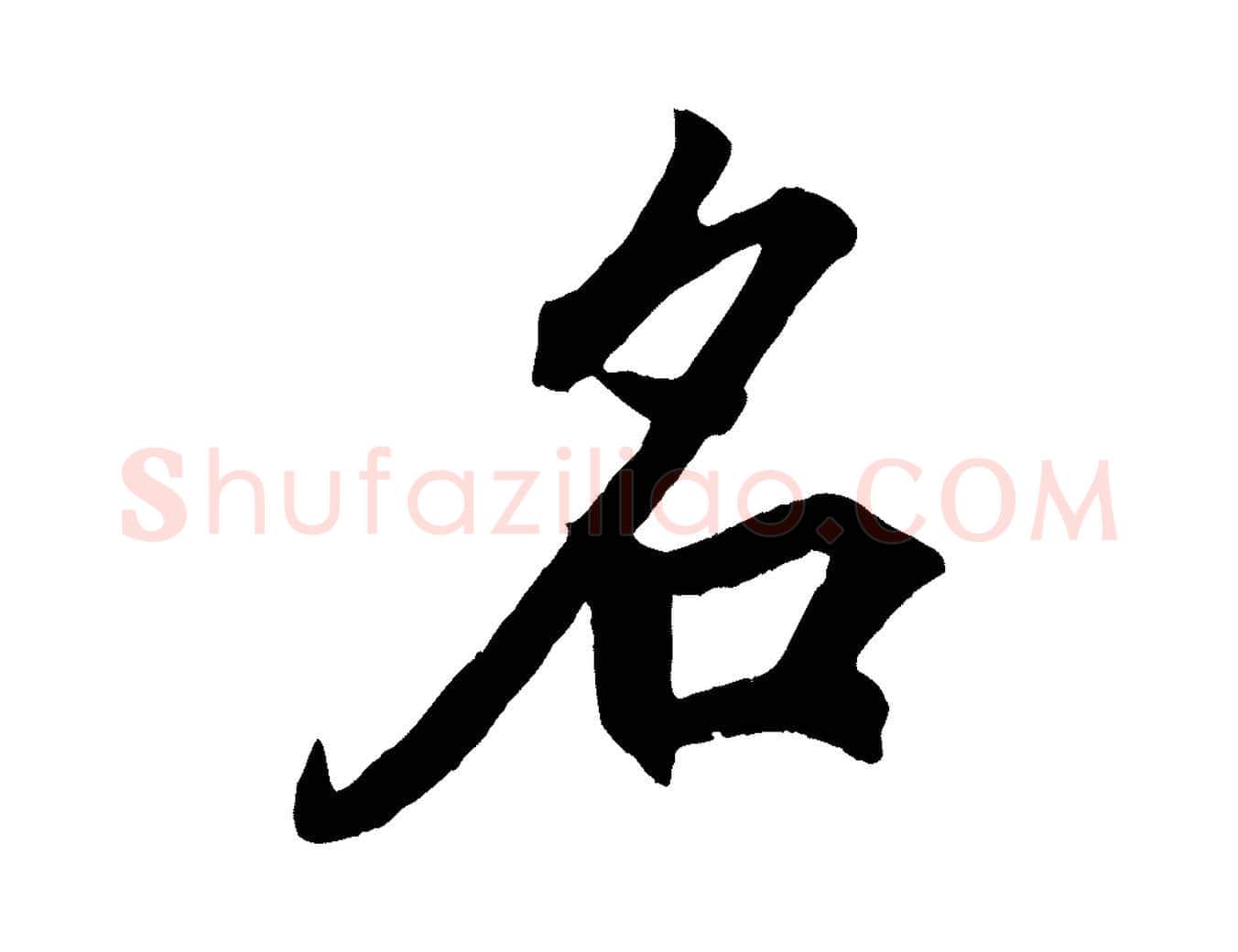 名毛笔行书写法,摘自东晋王羲之临锺繇千字文