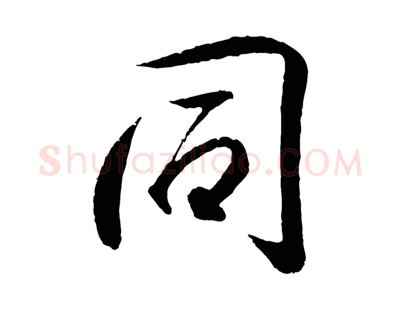 同毛笔行书写法,摘自东晋王羲之临锺繇千字文