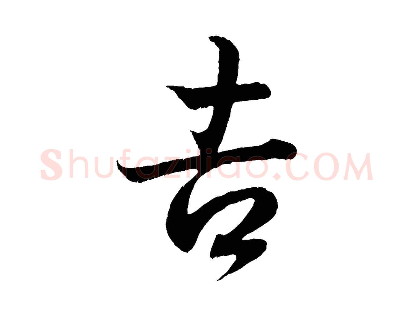 吉毛笔行书写法,摘自东晋王羲之临锺繇千字文