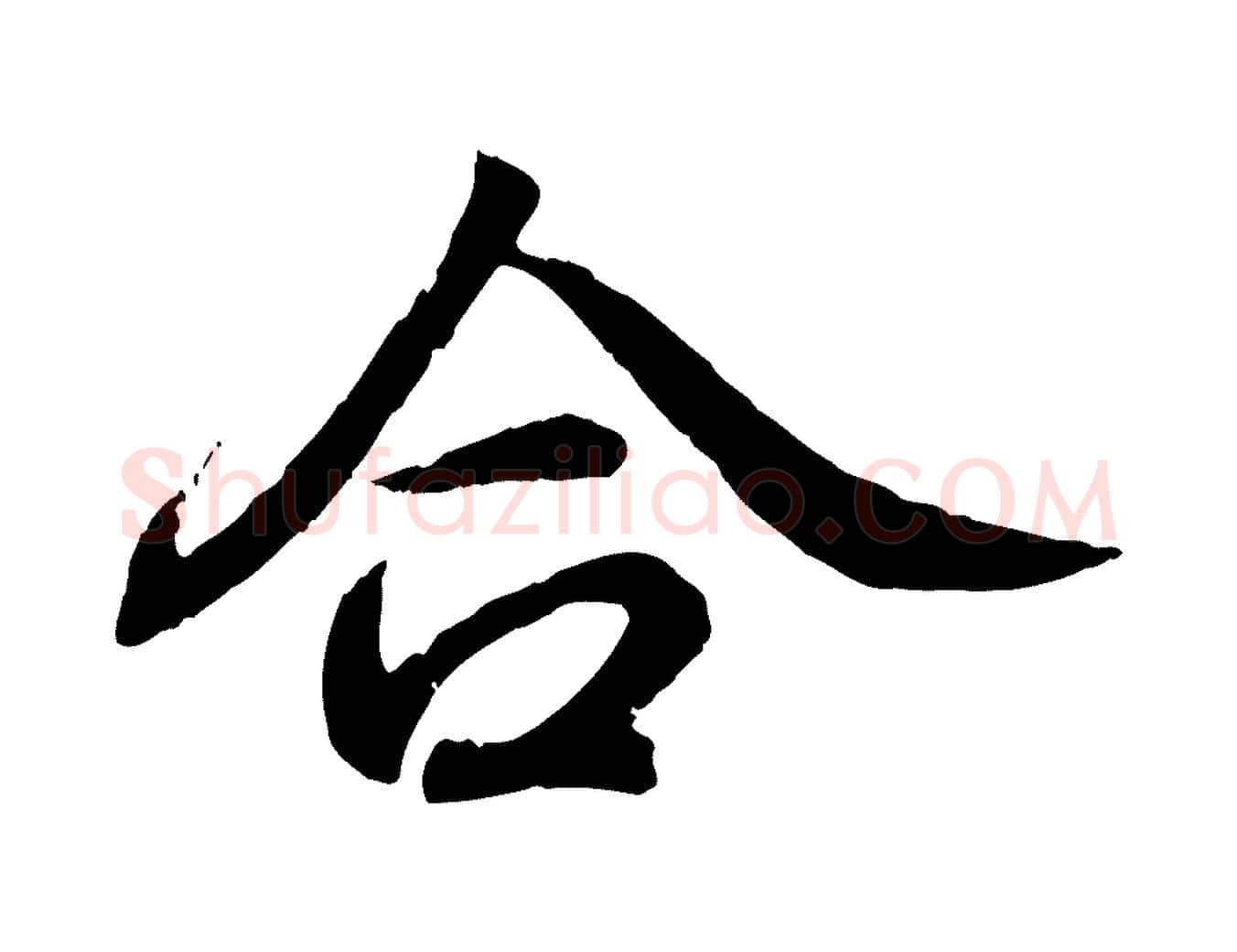 合毛笔行书写法,摘自东晋王羲之临锺繇千字文
