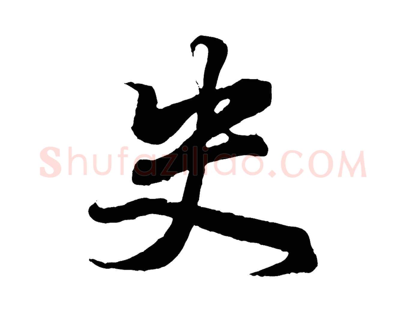 史毛笔行书写法,摘自东晋王羲之临锺繇千字文