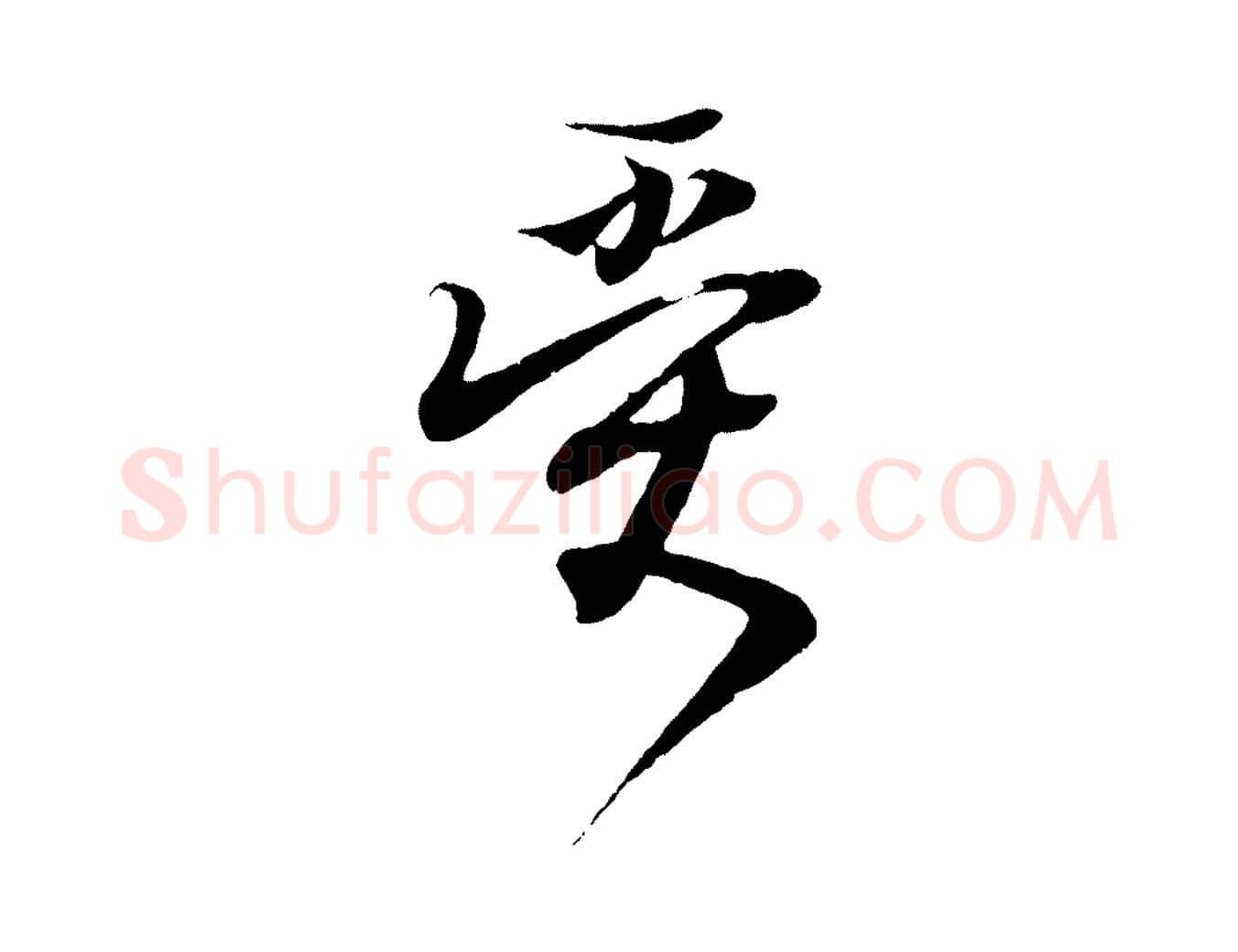 受毛笔行书写法,摘自东晋王羲之临锺繇千字文