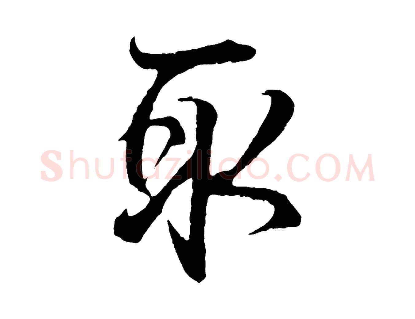 取毛笔行书写法,摘自东晋王羲之临锺繇千字文