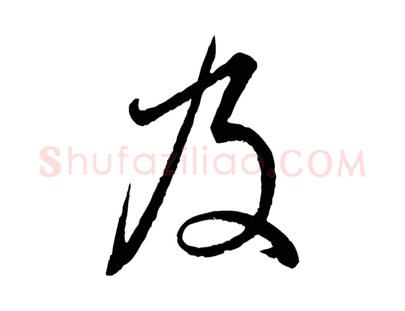 及毛笔行书写法,摘自东晋王羲之临锺繇千字文