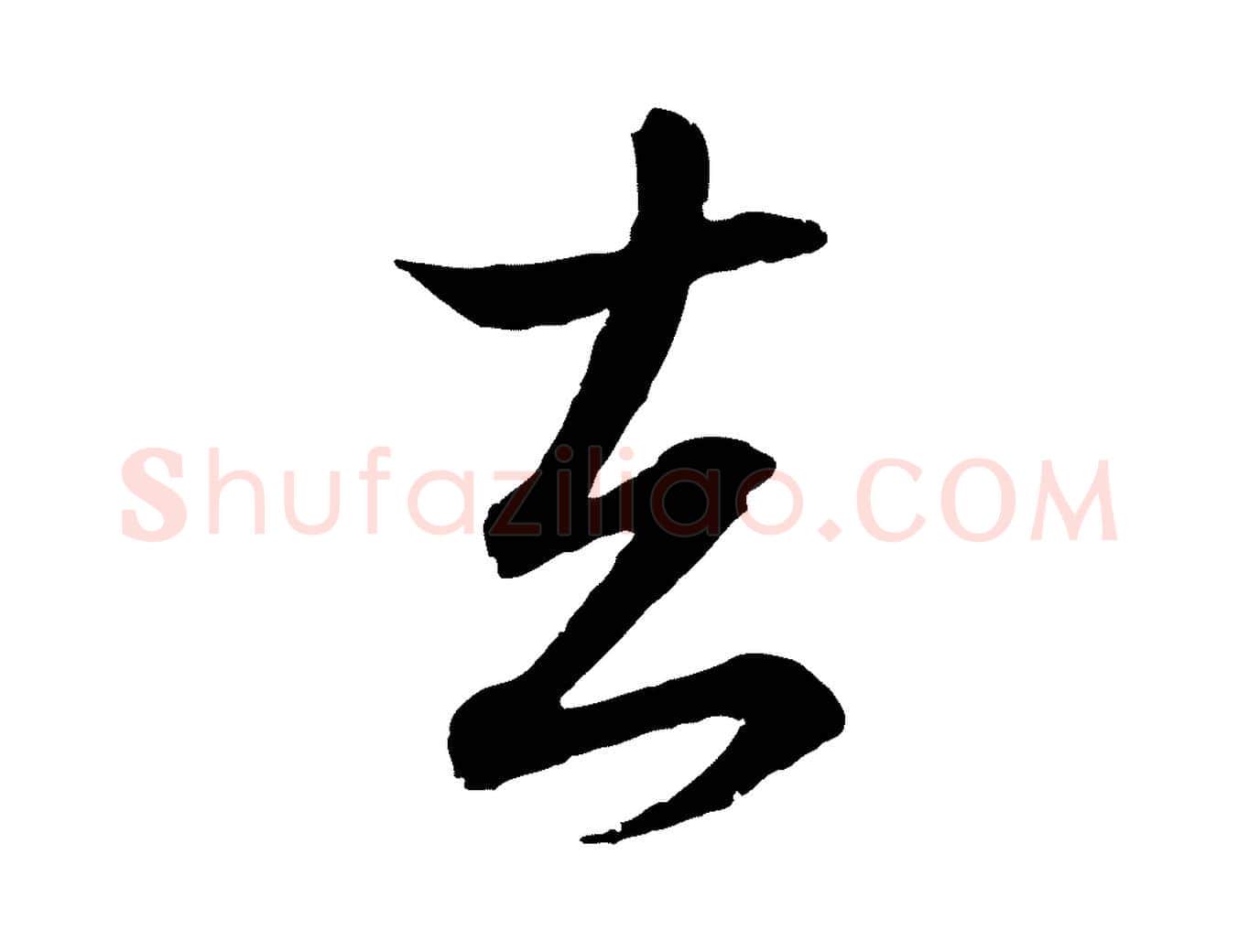 去毛笔行书写法,摘自东晋王羲之临锺繇千字文