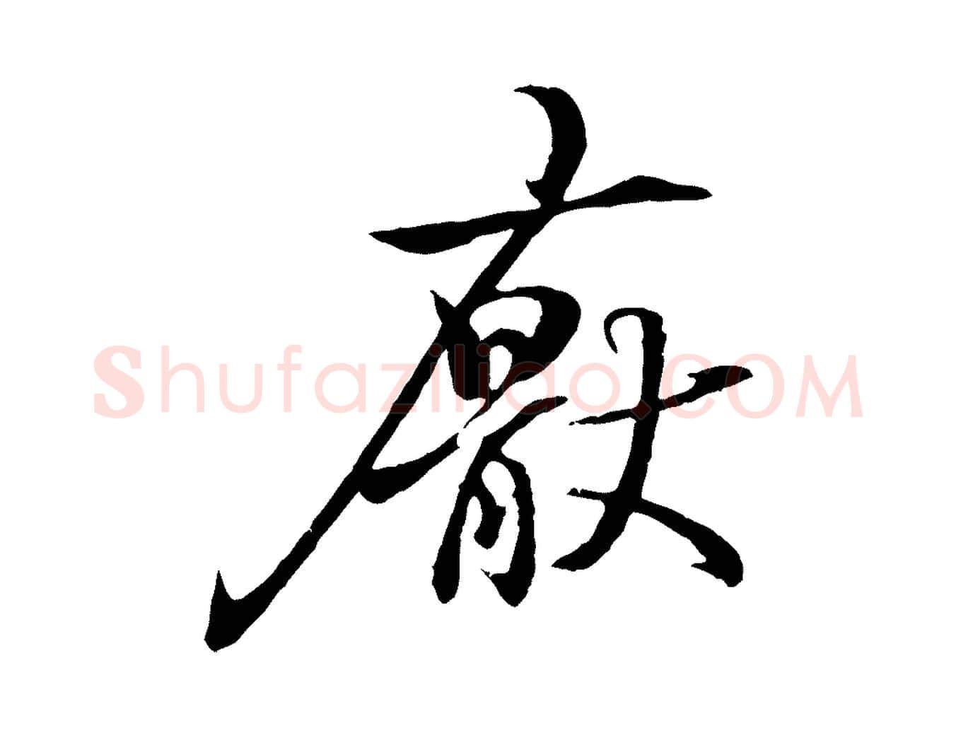 厭毛笔行书写法,摘自东晋王羲之临锺繇千字文