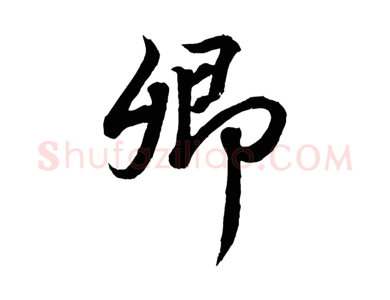 卿毛笔行书写法,摘自东晋王羲之临锺繇千字文