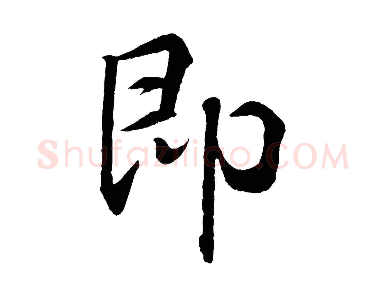 即毛笔行书写法,摘自东晋王羲之临锺繇千字文
