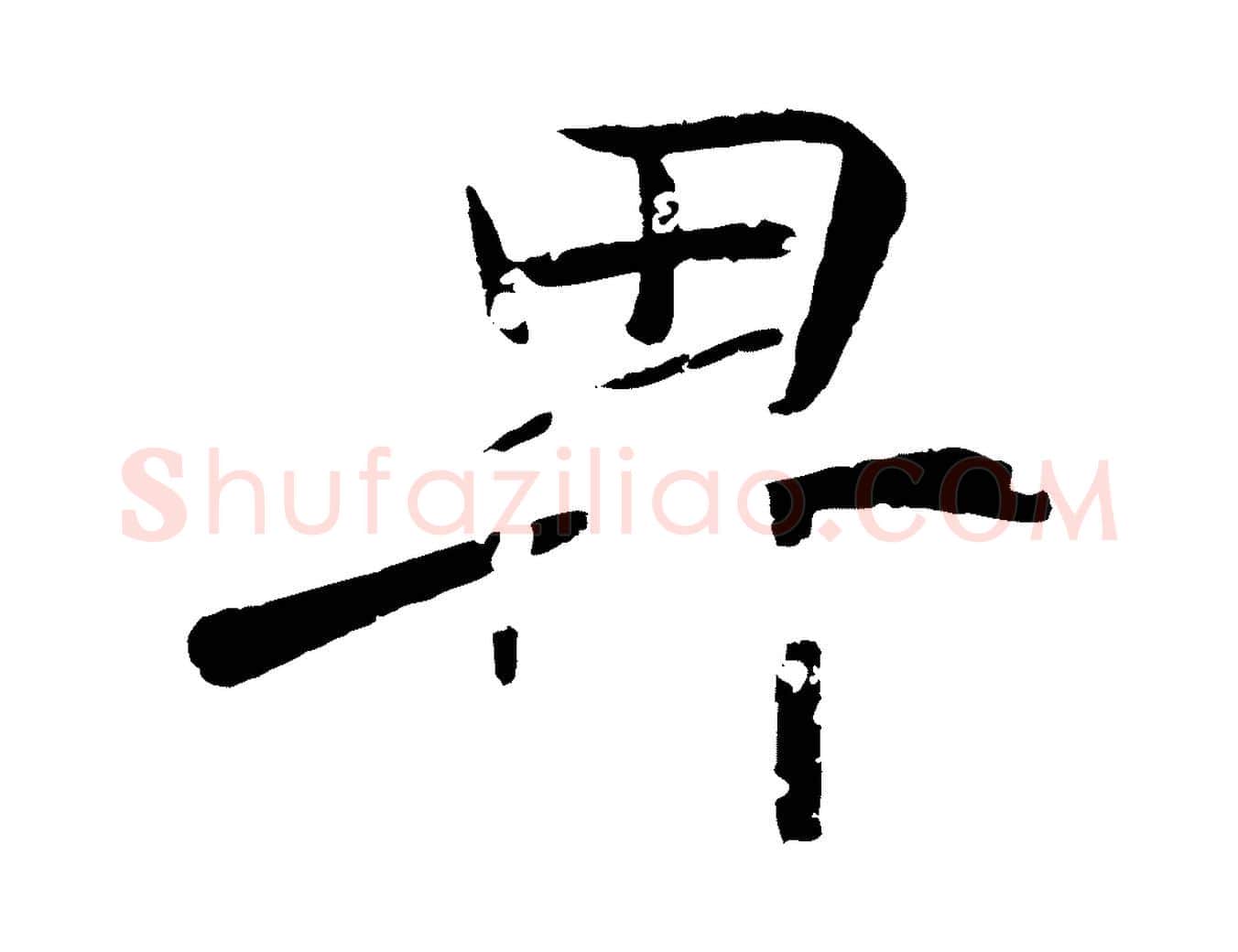 卑毛笔行书写法,摘自东晋王羲之临锺繇千字文