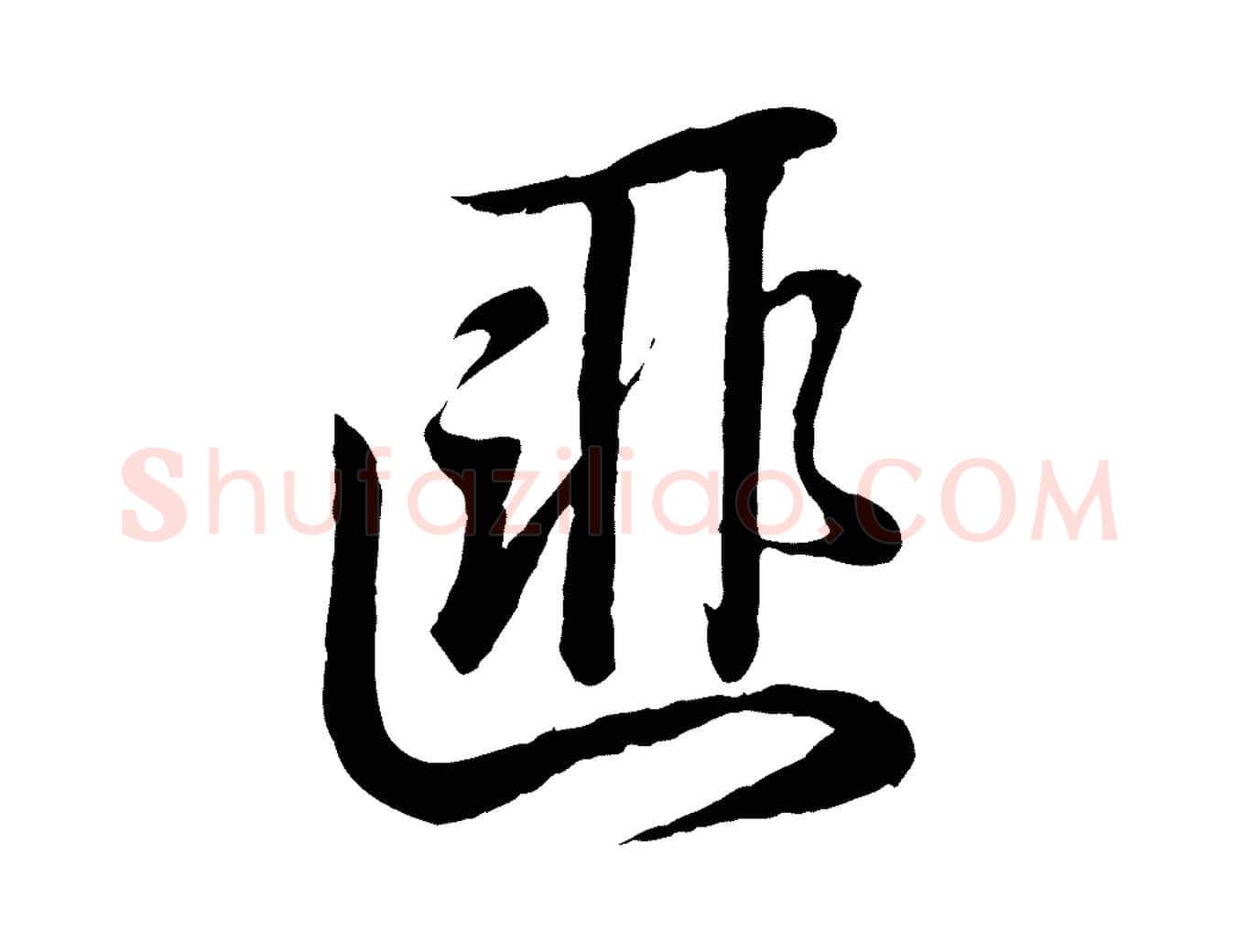 匪毛笔行书写法,摘自东晋王羲之临锺繇千字文