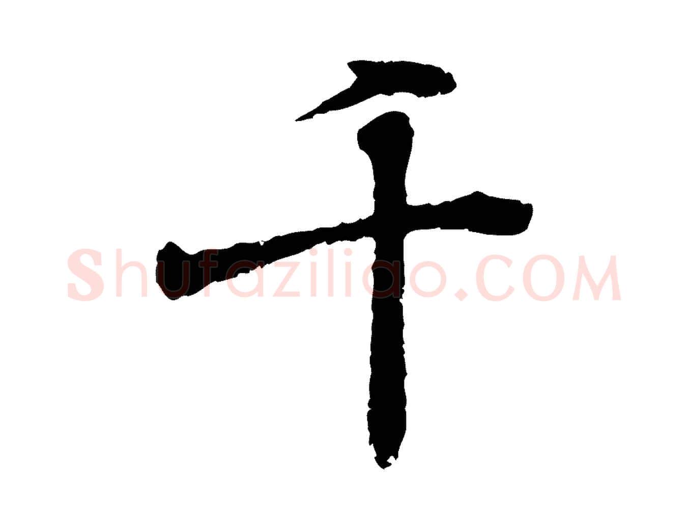 千毛笔行书写法,摘自东晋王羲之临锺繇千字文