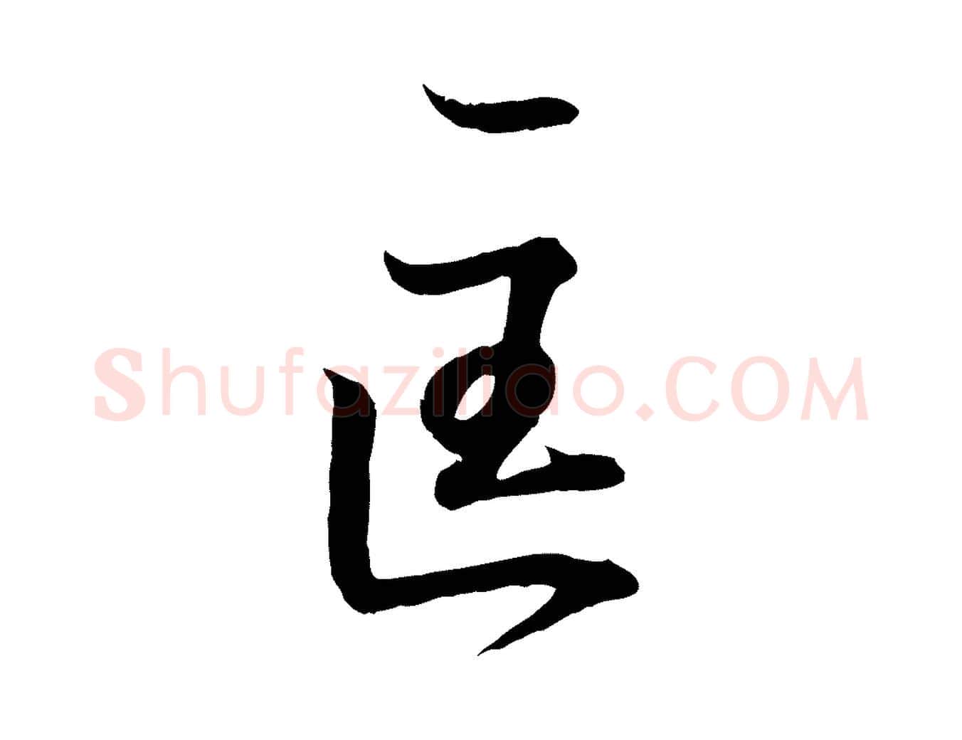 匡毛笔行书写法,摘自东晋王羲之临锺繇千字文