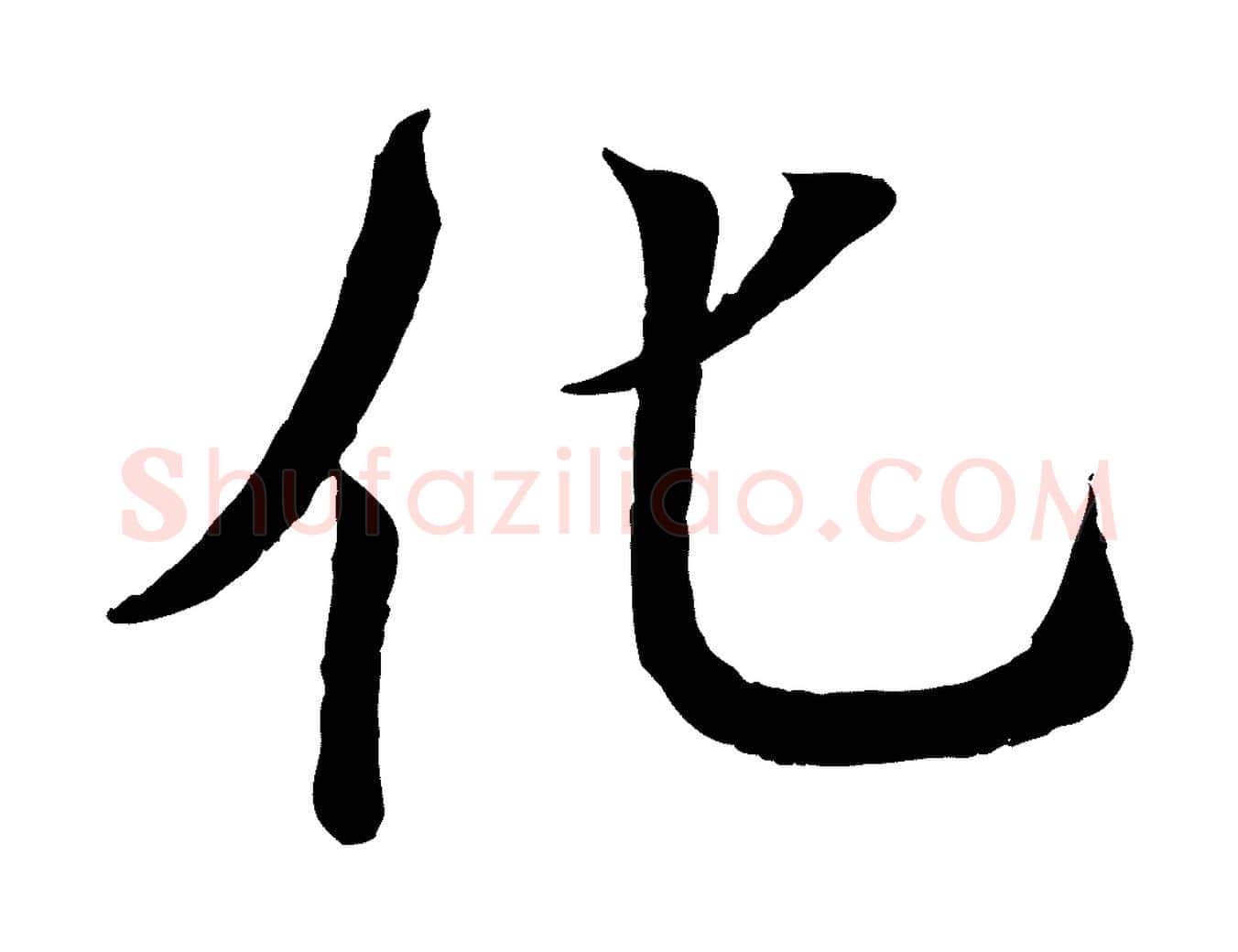 化毛笔行书写法,摘自东晋王羲之临锺繇千字文