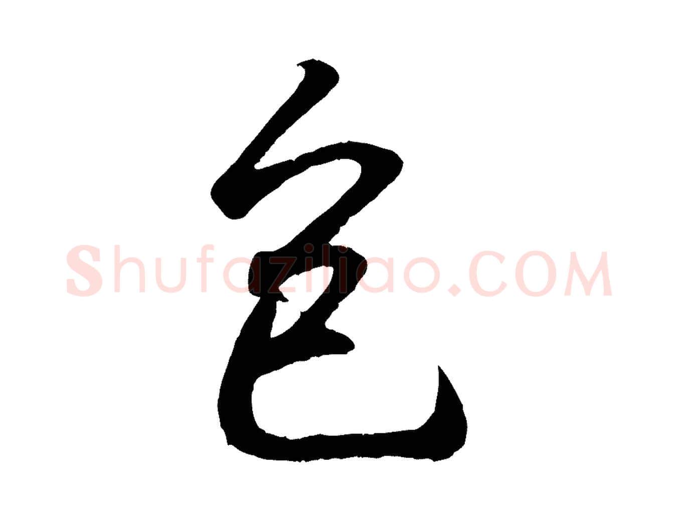包毛笔行书写法,摘自东晋王羲之临锺繇千字文
