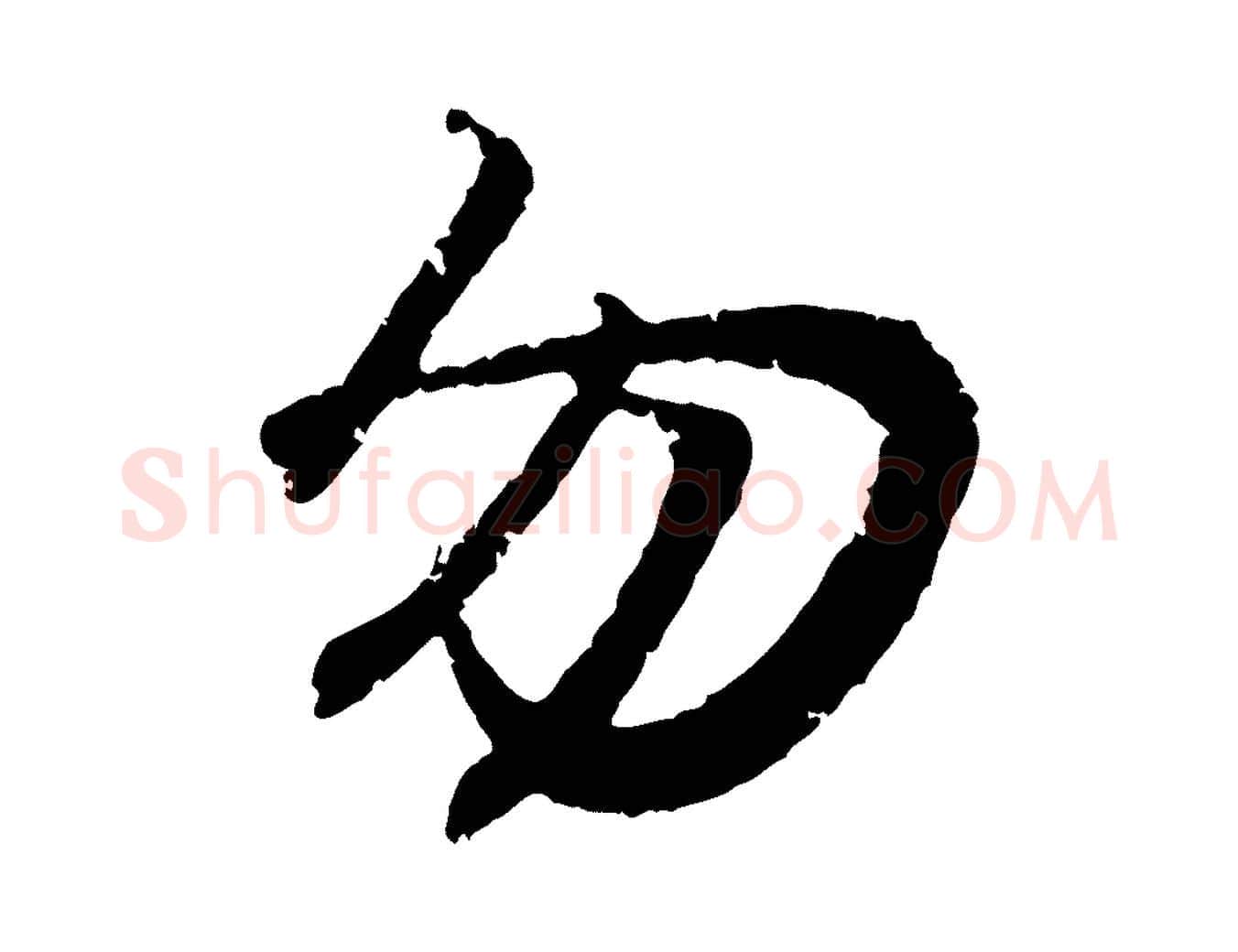 勿毛笔行书写法,摘自东晋王羲之临锺繇千字文