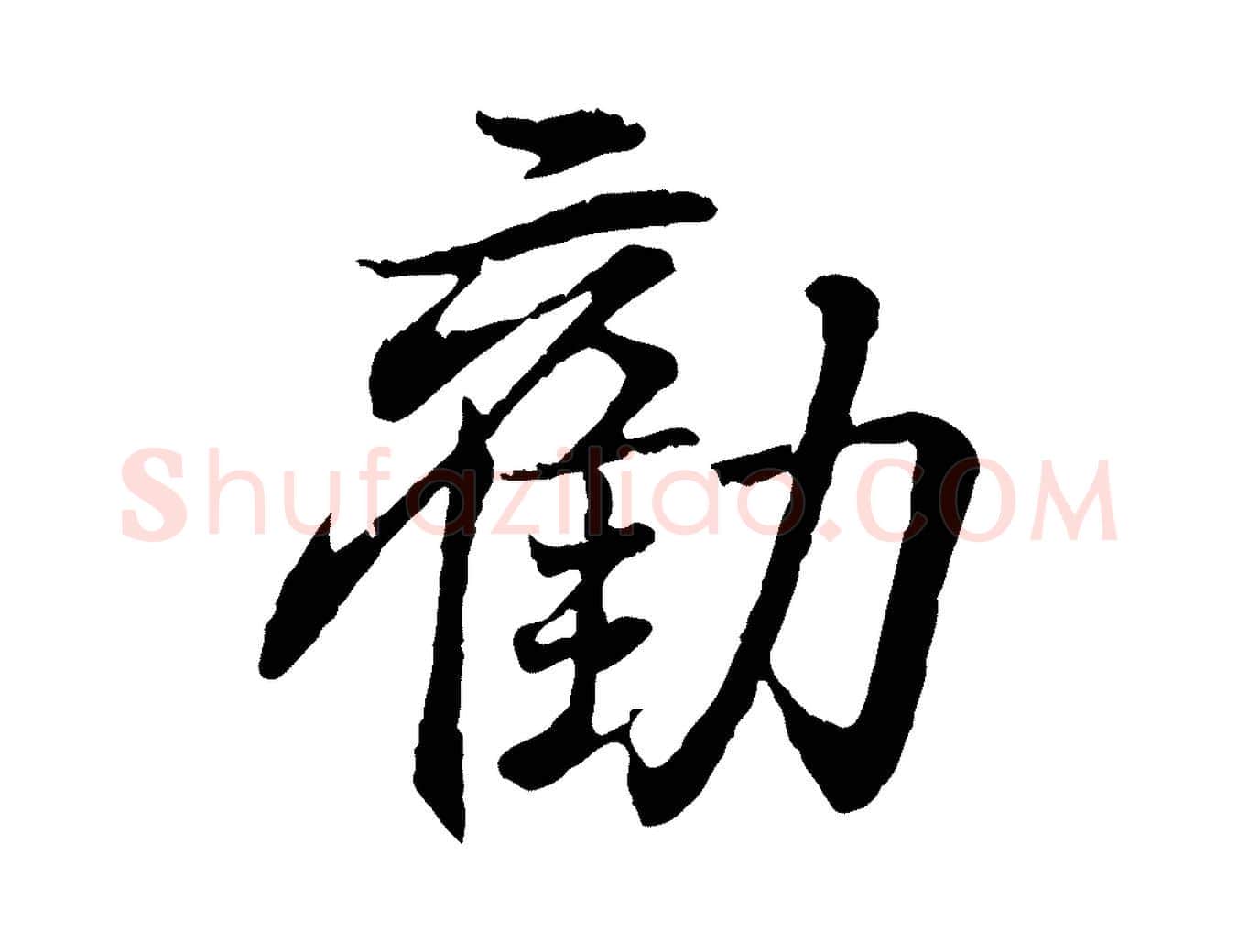 勸毛笔行书写法,摘自东晋王羲之临锺繇千字文