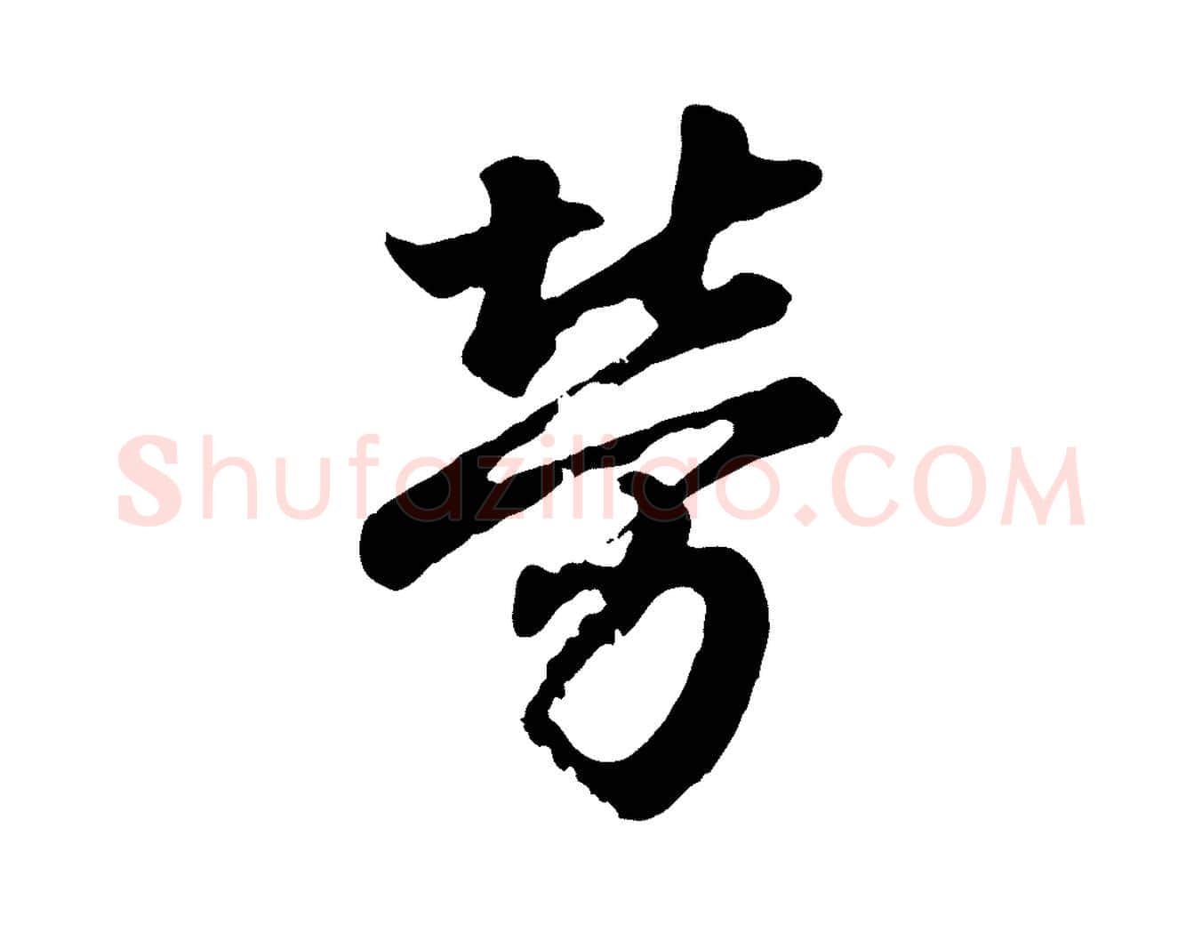 勞毛笔行书写法,摘自东晋王羲之临锺繇千字文