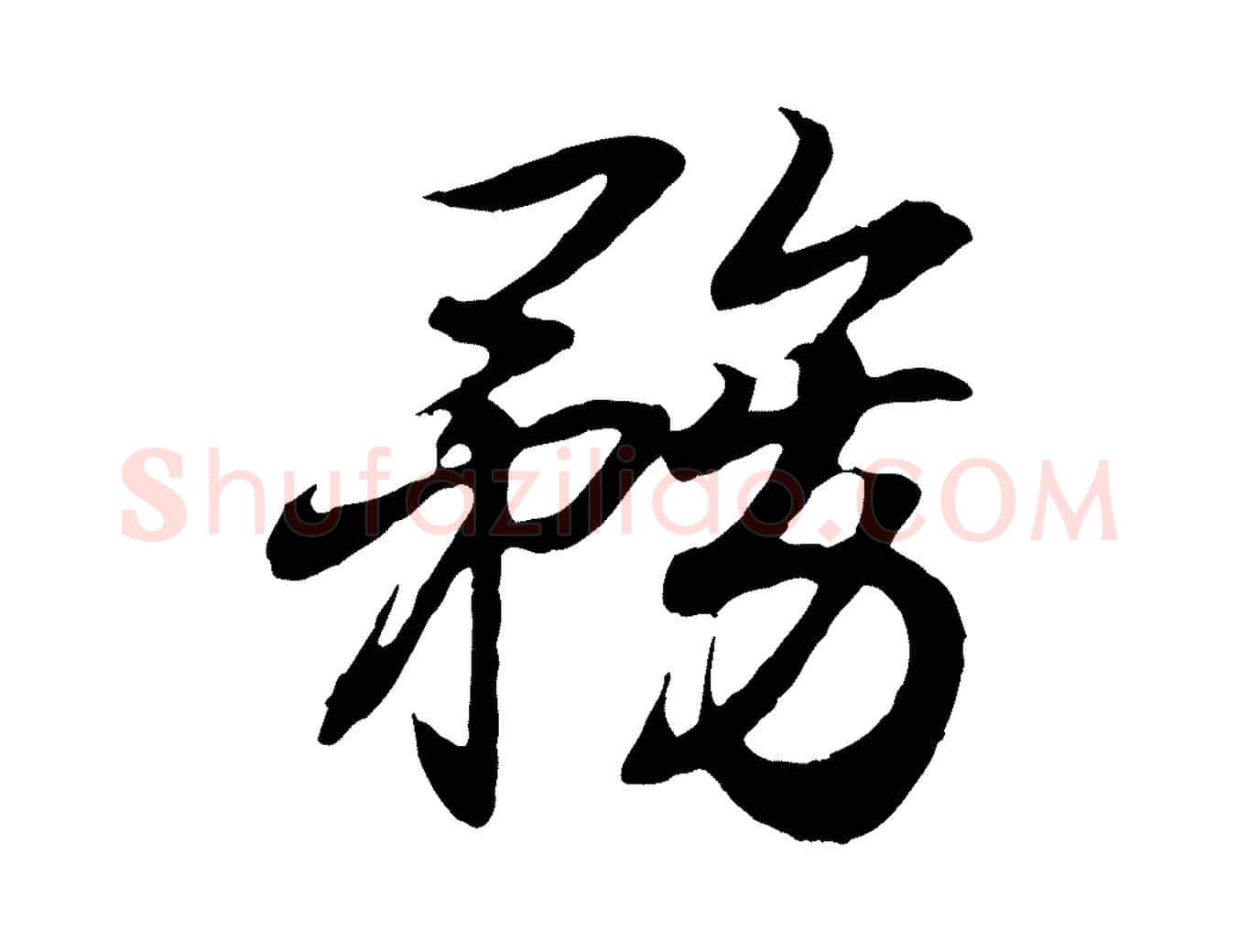 務毛笔行书写法,摘自东晋王羲之临锺繇千字文