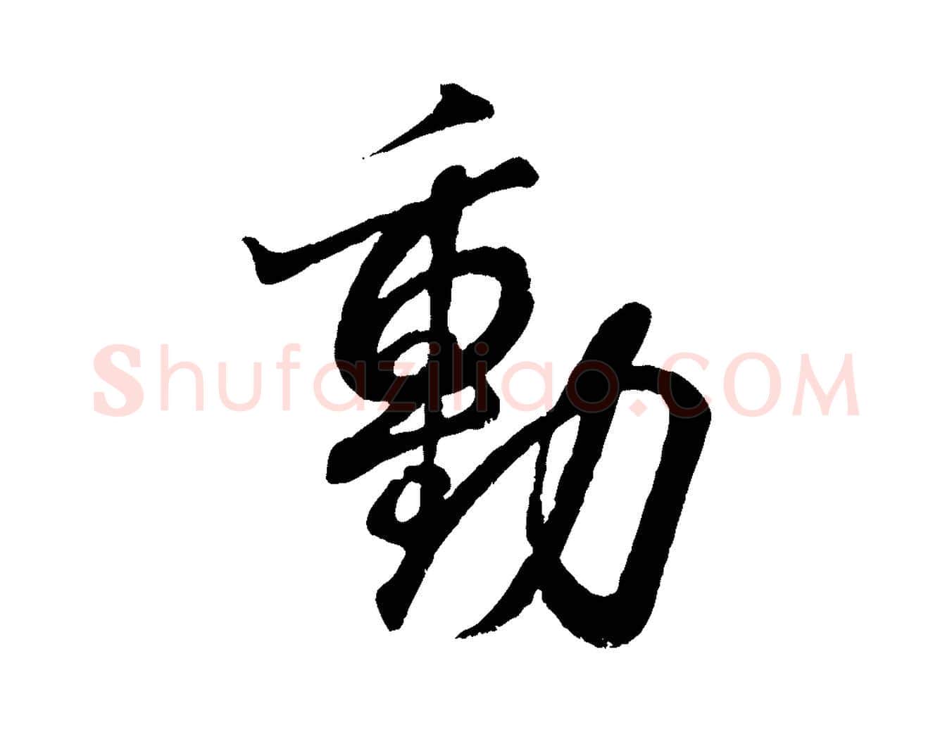 動毛笔行书写法,摘自东晋王羲之临锺繇千字文