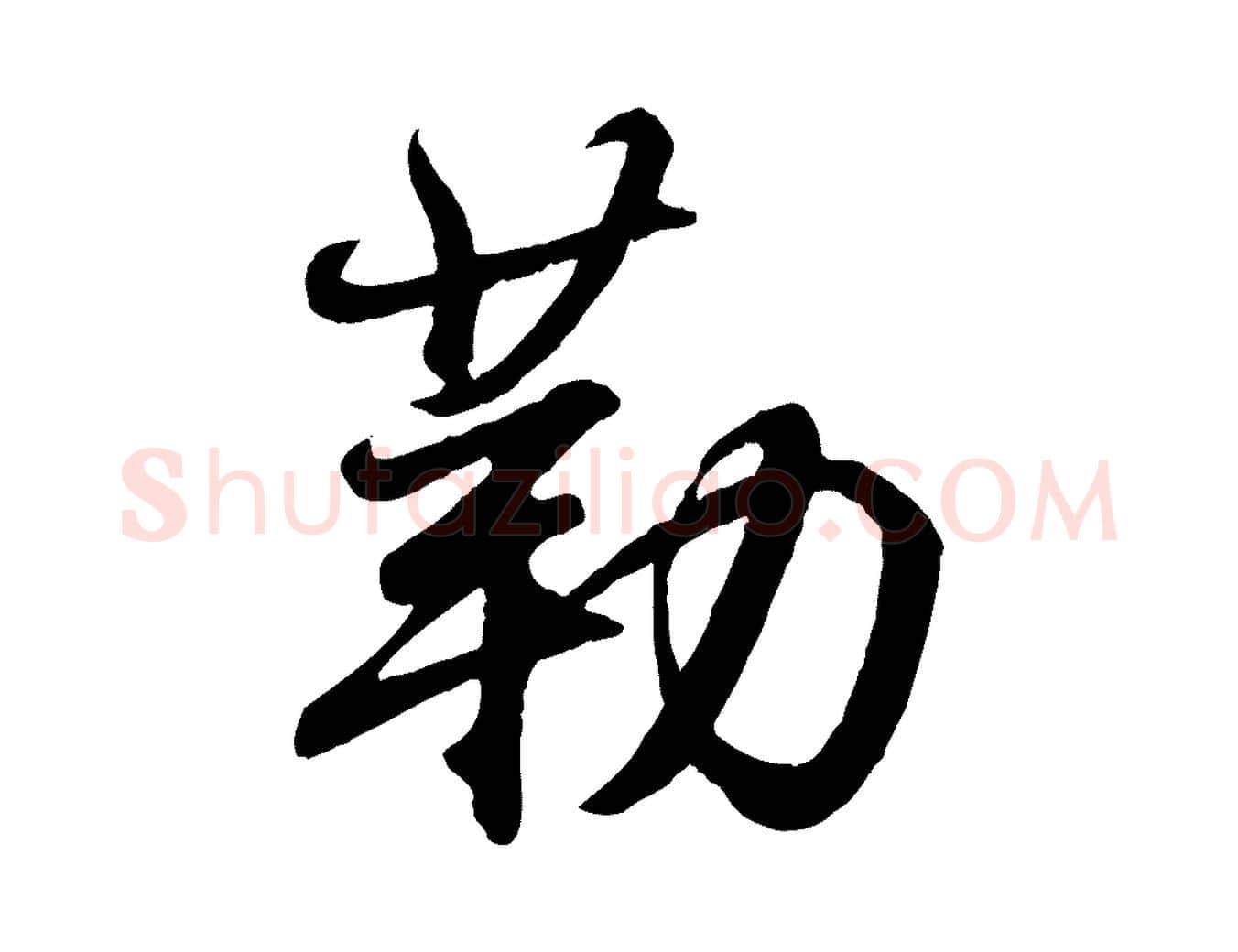 勒毛笔行书写法,摘自东晋王羲之临锺繇千字文