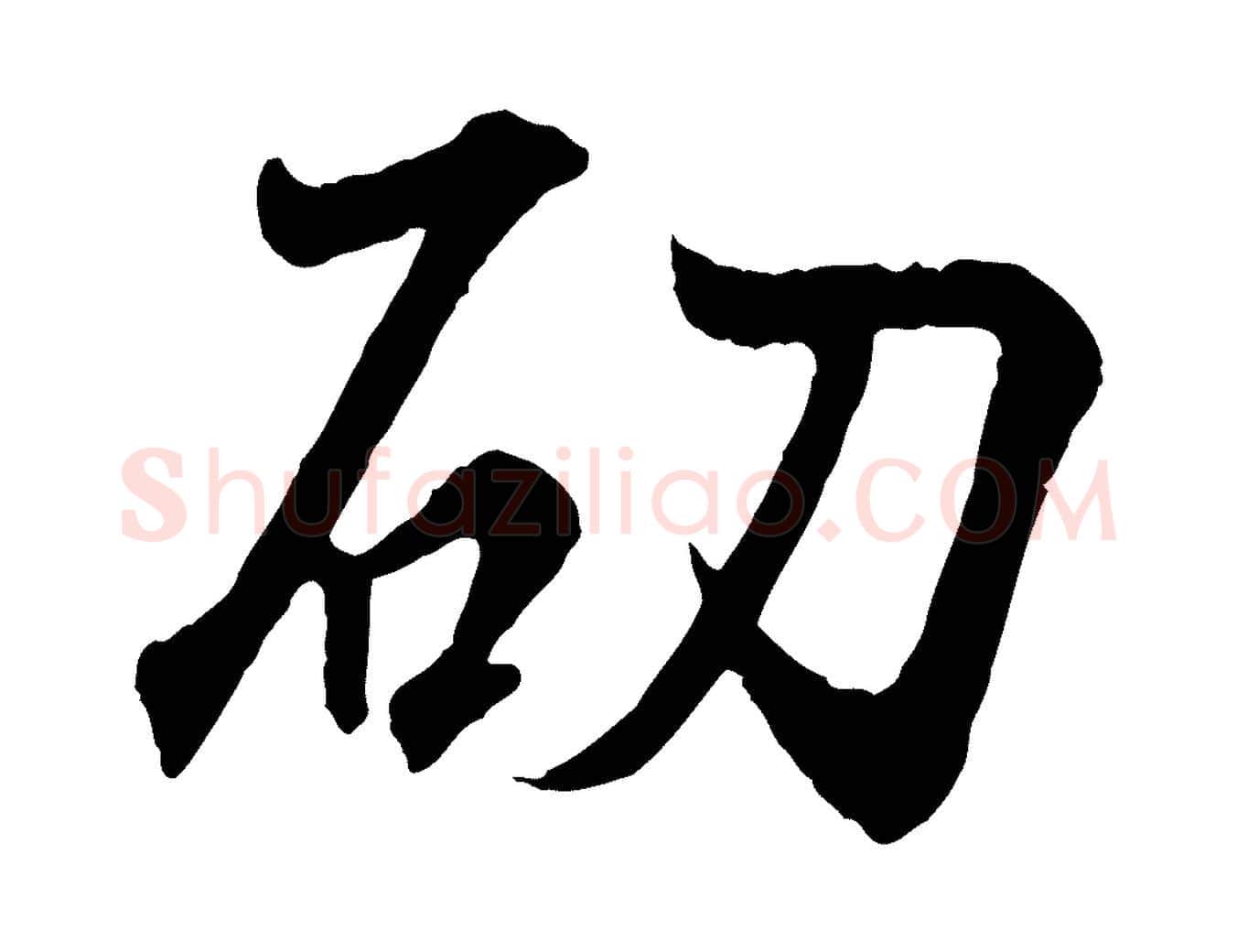 劭毛笔行书写法,摘自东晋王羲之临锺繇千字文