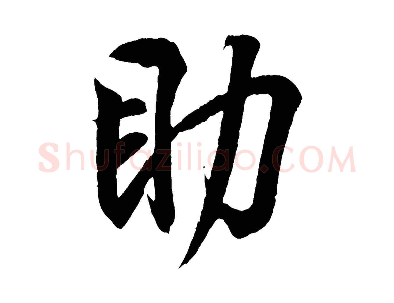 助毛笔行书写法,摘自东晋王羲之临锺繇千字文