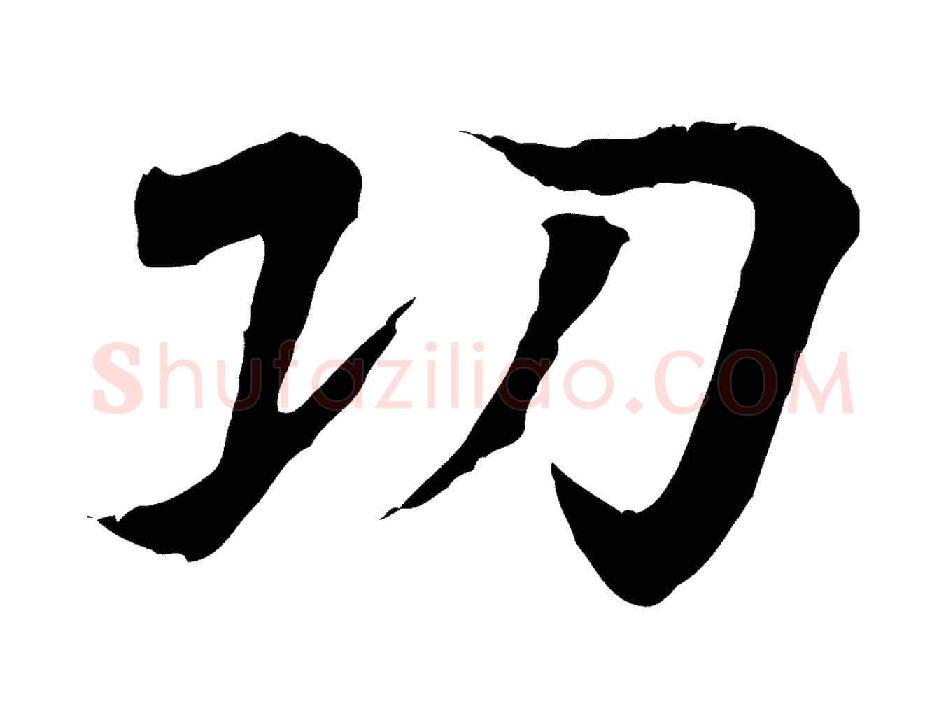 功毛笔行书写法,摘自东晋王羲之临锺繇千字文