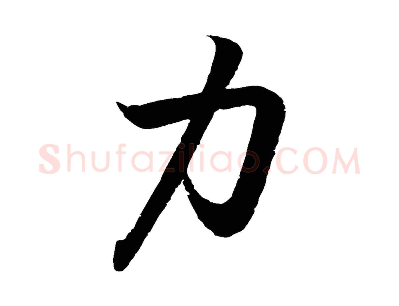 力毛笔行书写法,摘自东晋王羲之临锺繇千字文