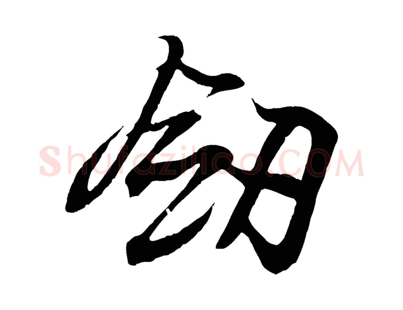 劍毛笔行书写法,摘自东晋王羲之临锺繇千字文