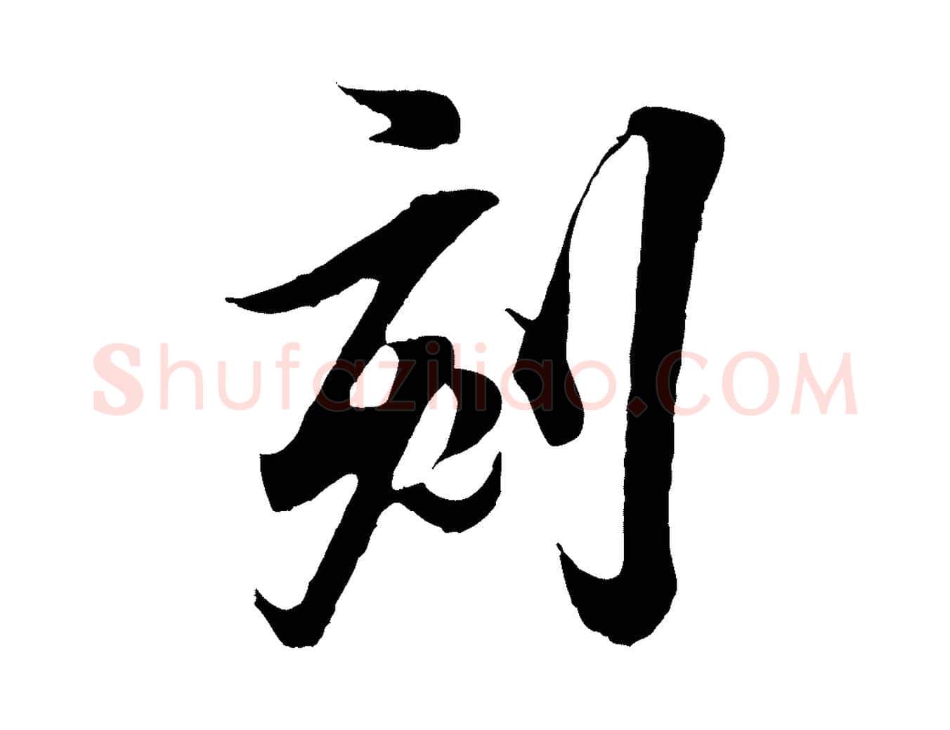 刻毛笔行书写法,摘自东晋王羲之临锺繇千字文