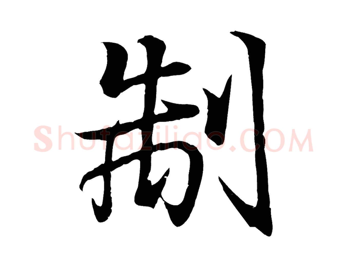 制毛笔行书写法,摘自东晋王羲之临锺繇千字文