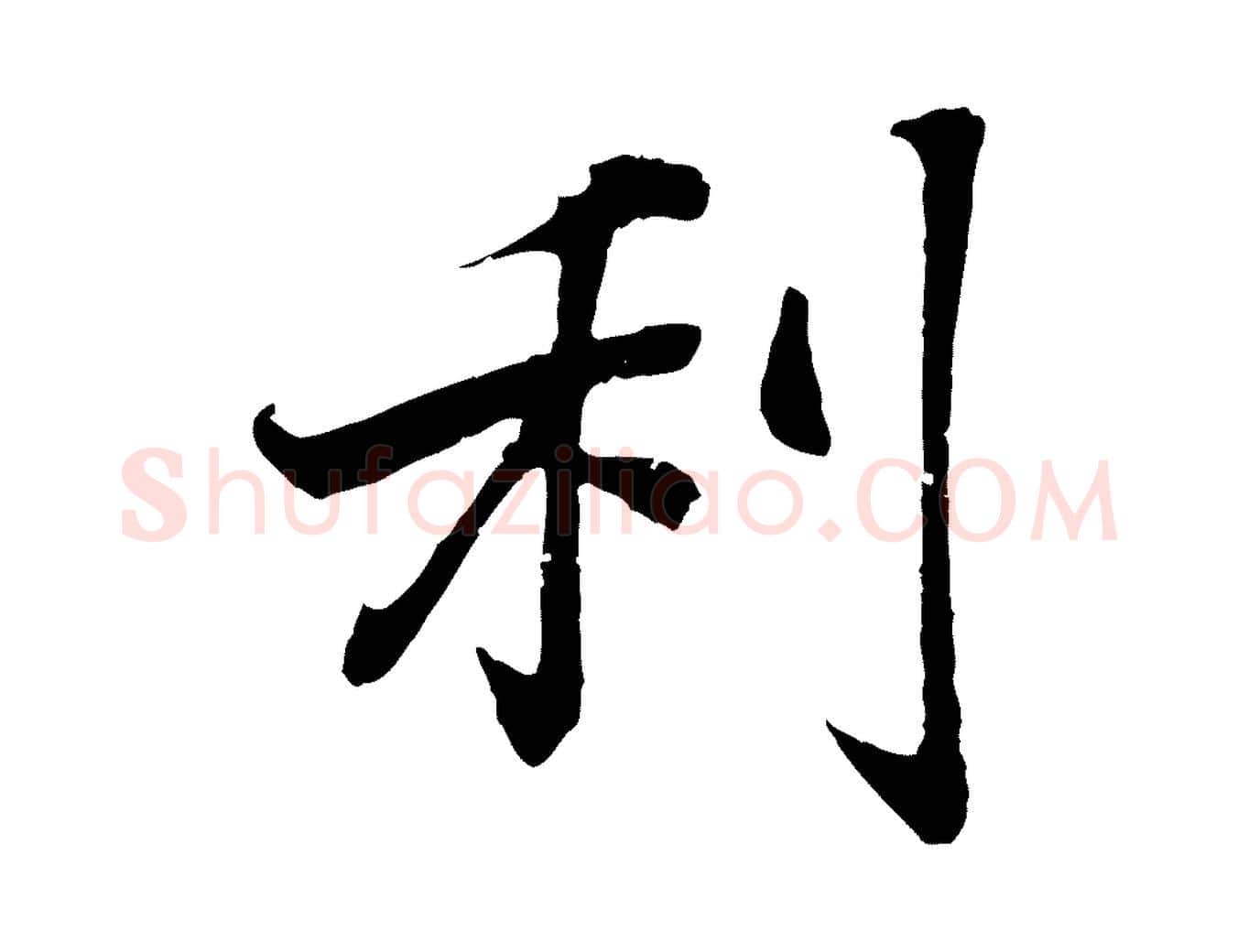 利毛笔行书写法,摘自东晋王羲之临锺繇千字文