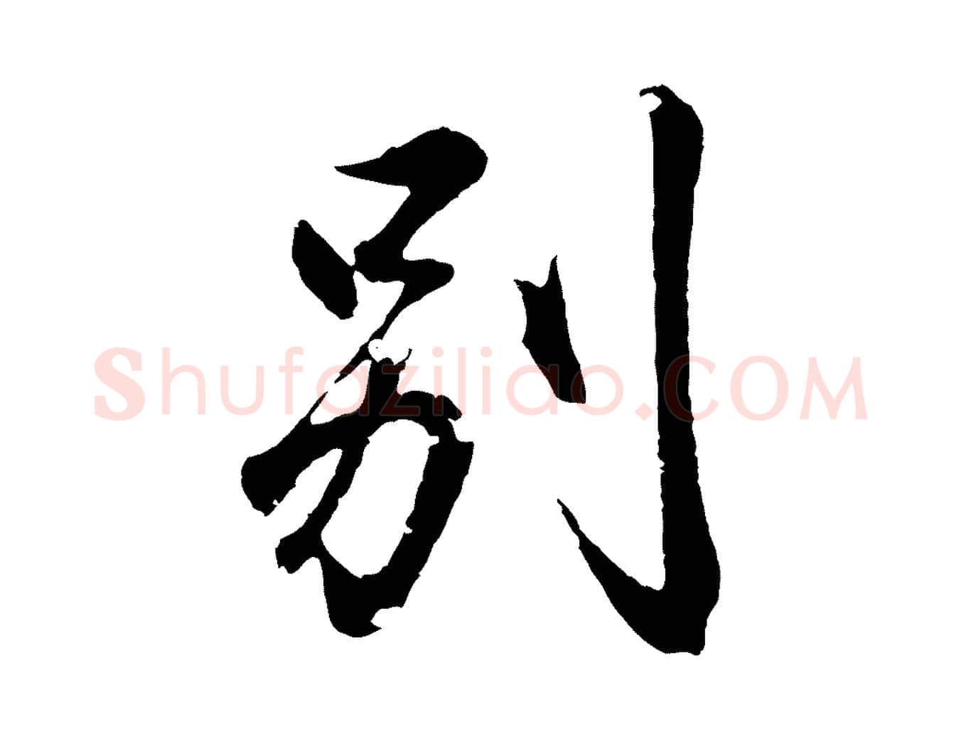 別毛笔行书写法,摘自东晋王羲之临锺繇千字文