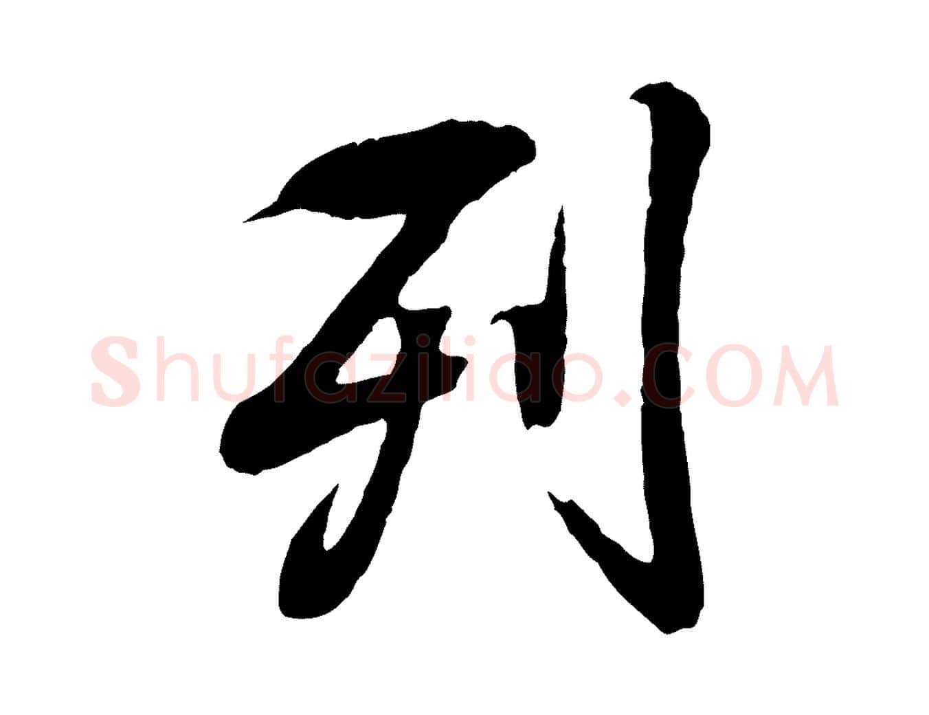 列毛笔行书写法,摘自东晋王羲之临锺繇千字文