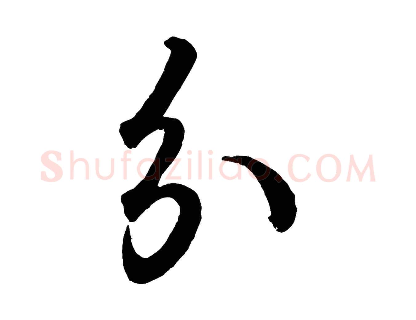 分毛笔行书写法,摘自东晋王羲之临锺繇千字文