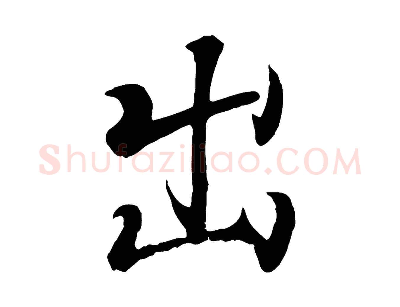 出毛笔行书写法,摘自东晋王羲之临锺繇千字文