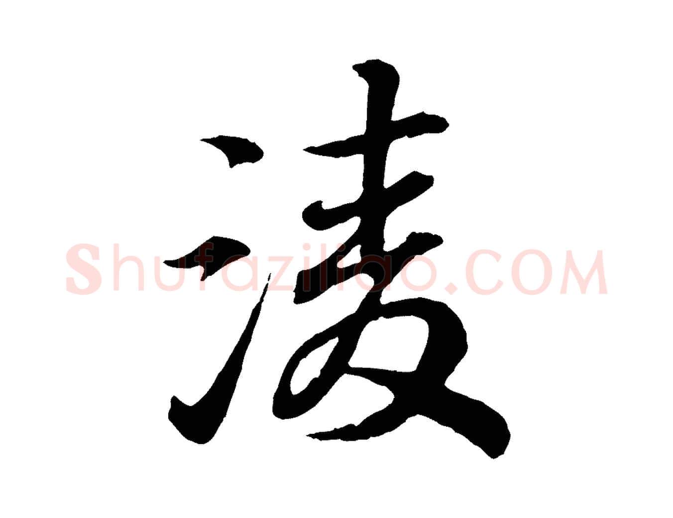 凌毛笔行书写法,摘自东晋王羲之临锺繇千字文