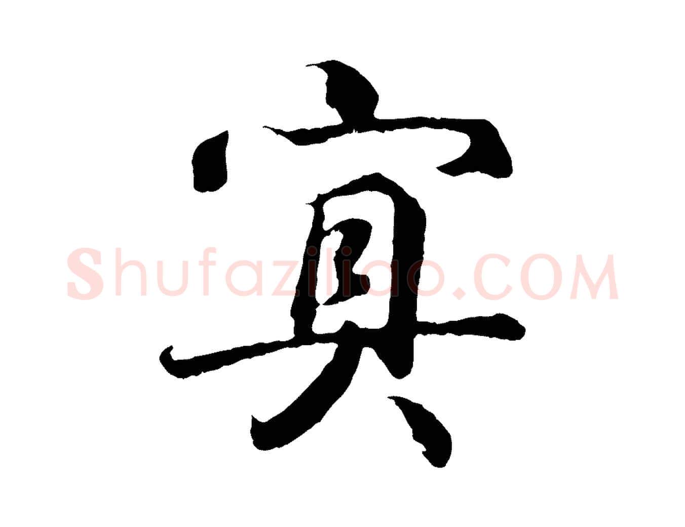 冥毛笔行书写法,摘自东晋王羲之临锺繇千字文