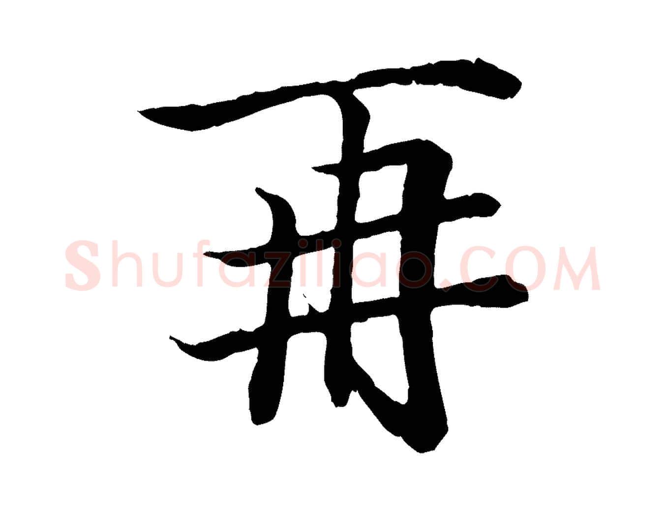 再毛笔行书写法,摘自东晋王羲之临锺繇千字文