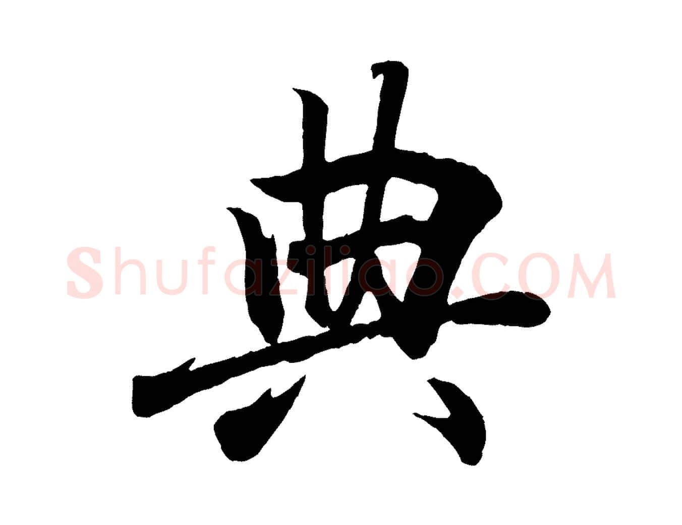 典毛笔行书写法,摘自东晋王羲之临锺繇千字文