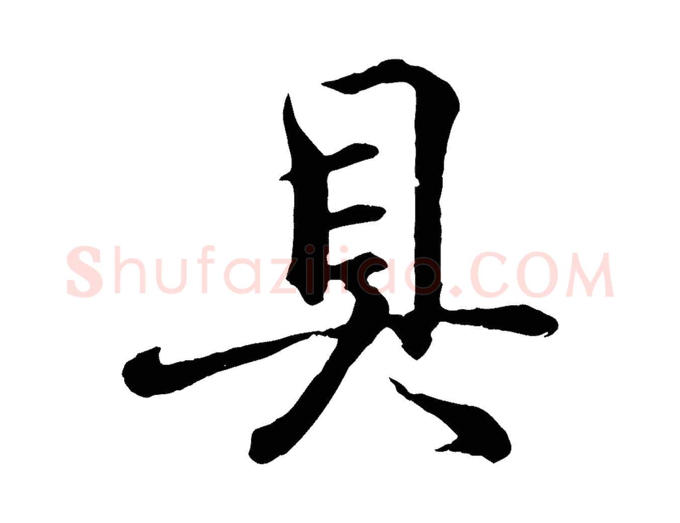 具毛笔行书写法,摘自东晋王羲之临锺繇千字文