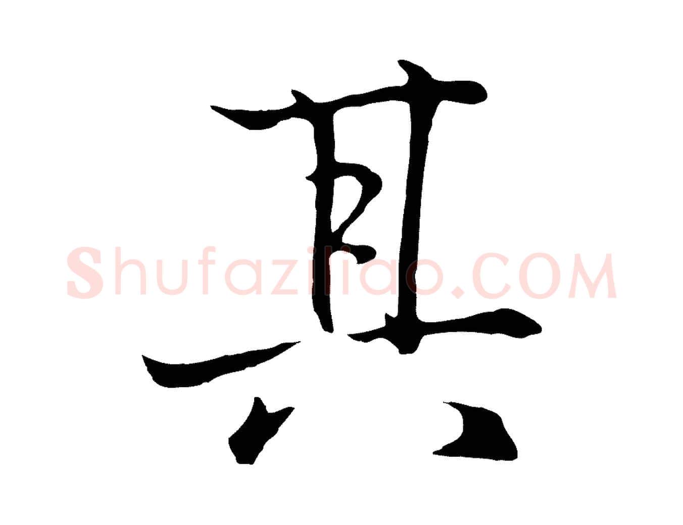 其毛笔行书写法,摘自东晋王羲之临锺繇千字文