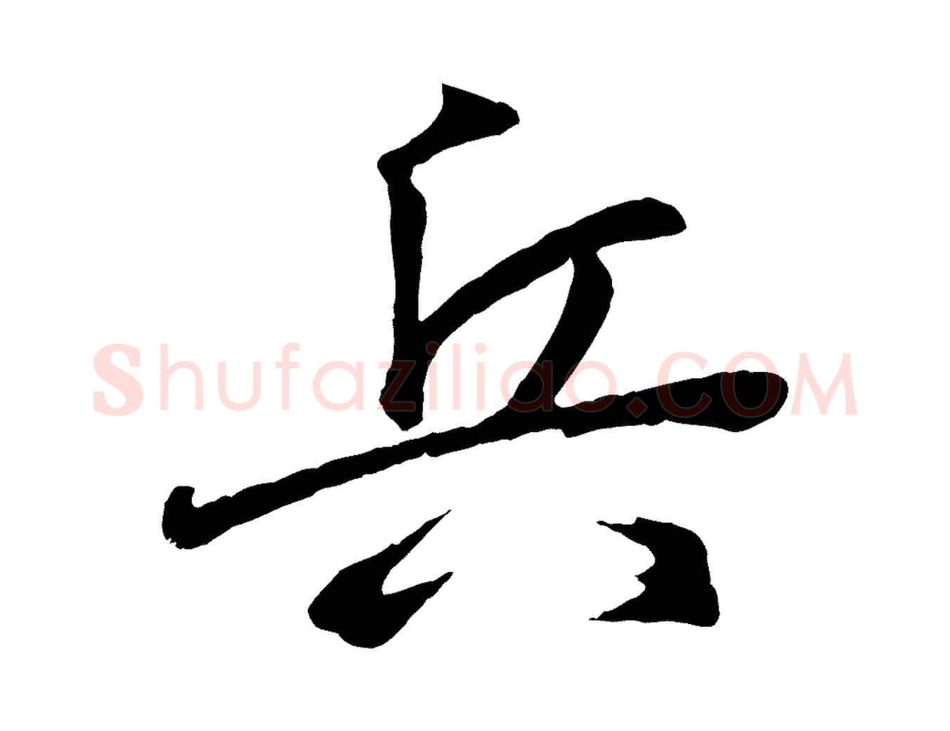 兵毛笔行书写法,摘自东晋王羲之临锺繇千字文