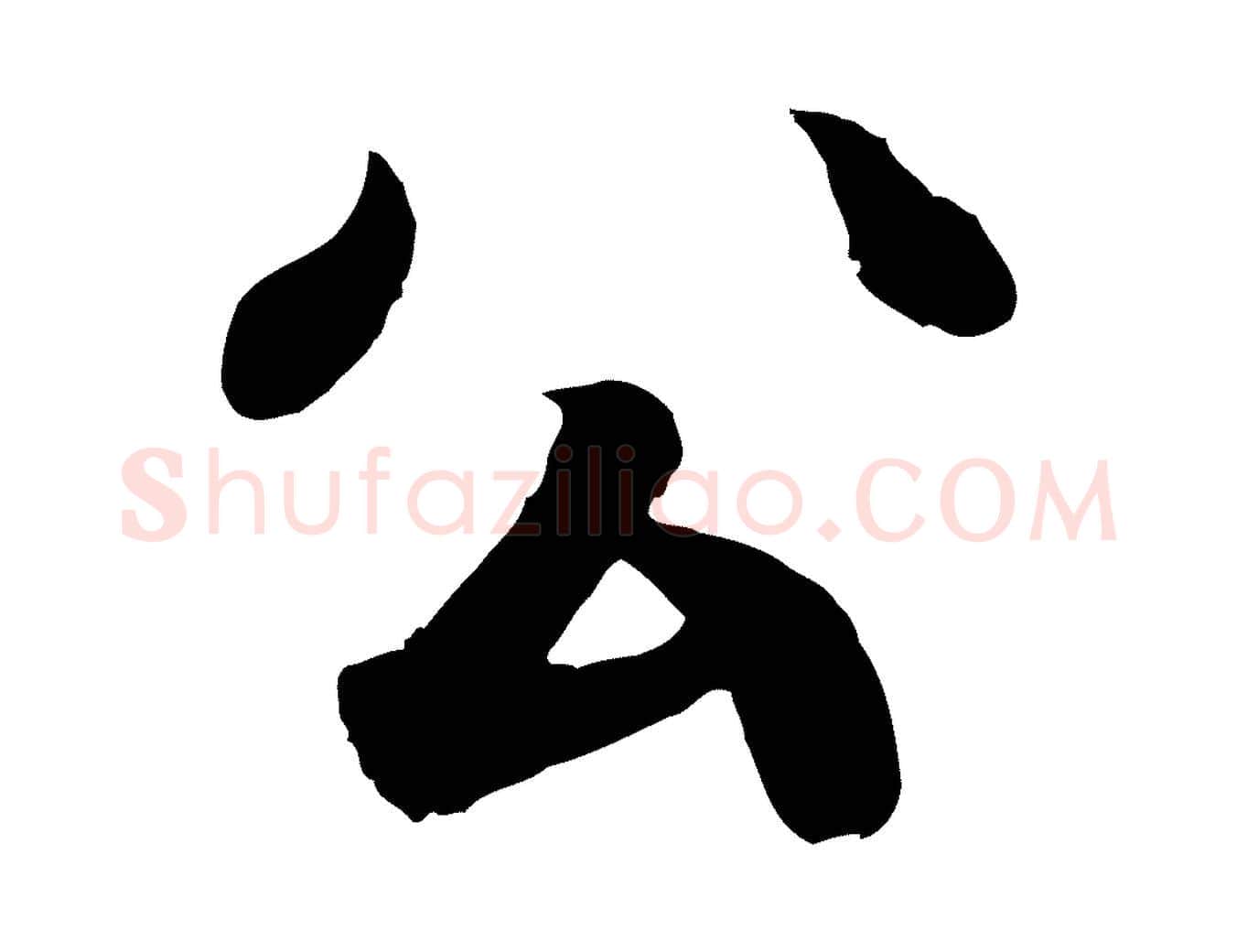 公毛笔行书写法,摘自东晋王羲之临锺繇千字文