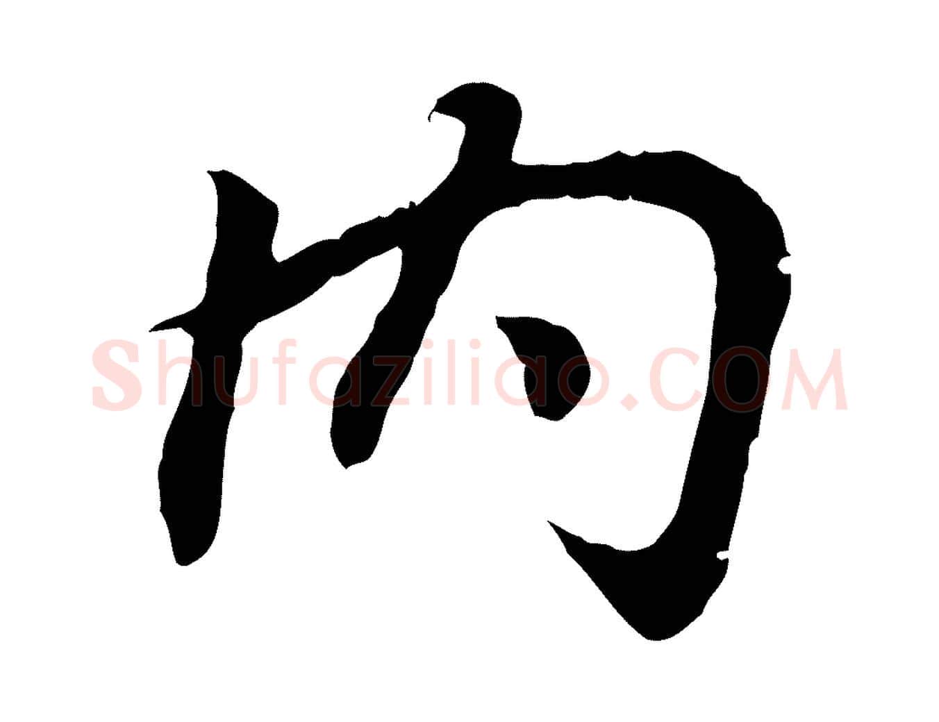 內毛笔行书写法,摘自东晋王羲之临锺繇千字文