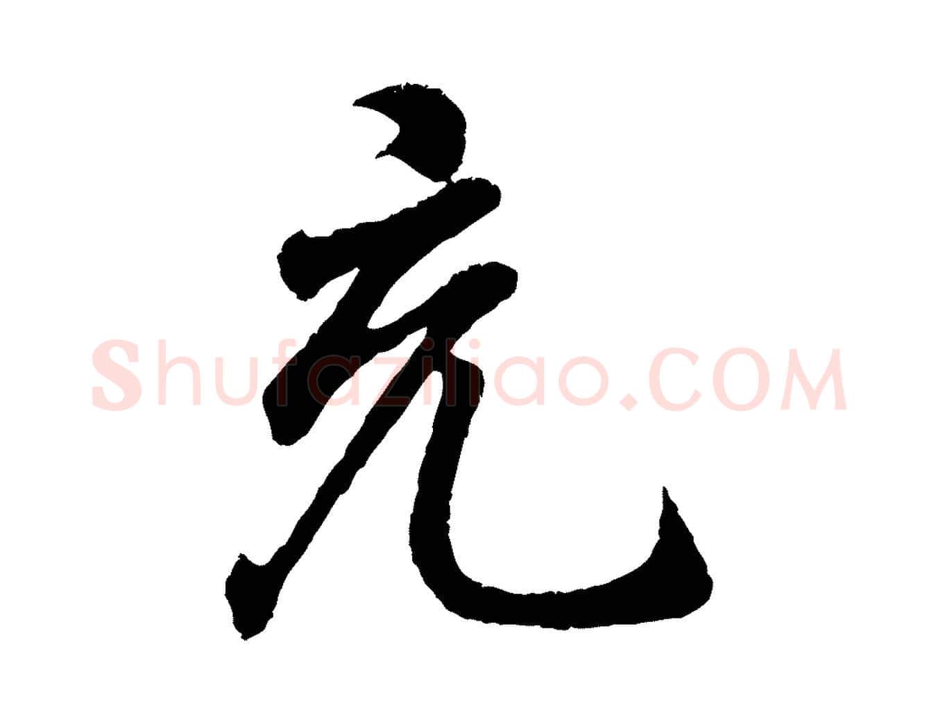 充毛笔行书写法,摘自东晋王羲之临锺繇千字文