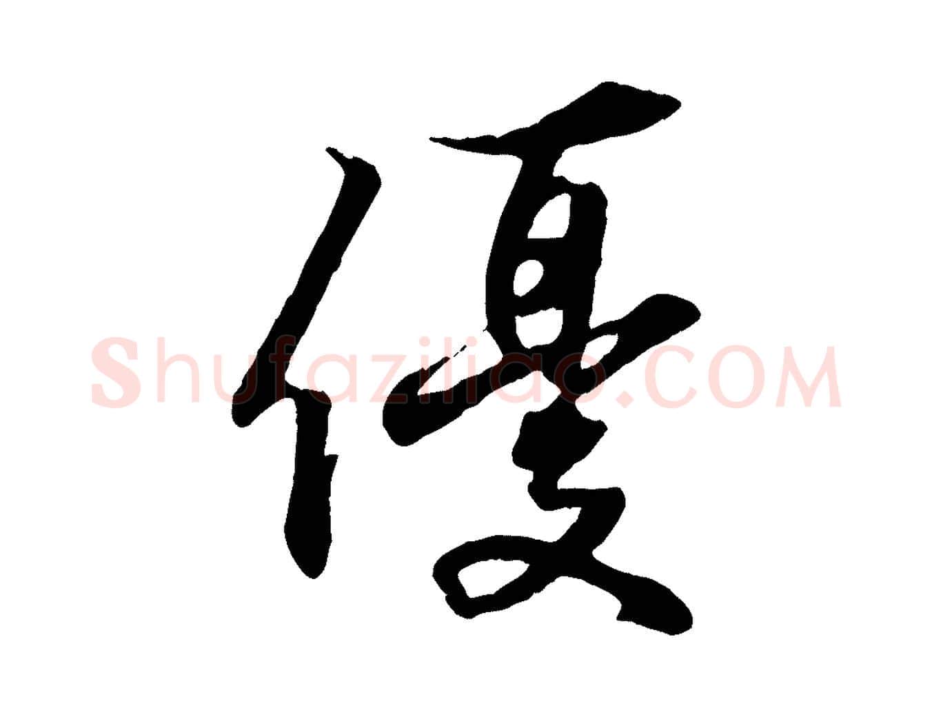 優毛笔行书写法,摘自东晋王羲之临锺繇千字文