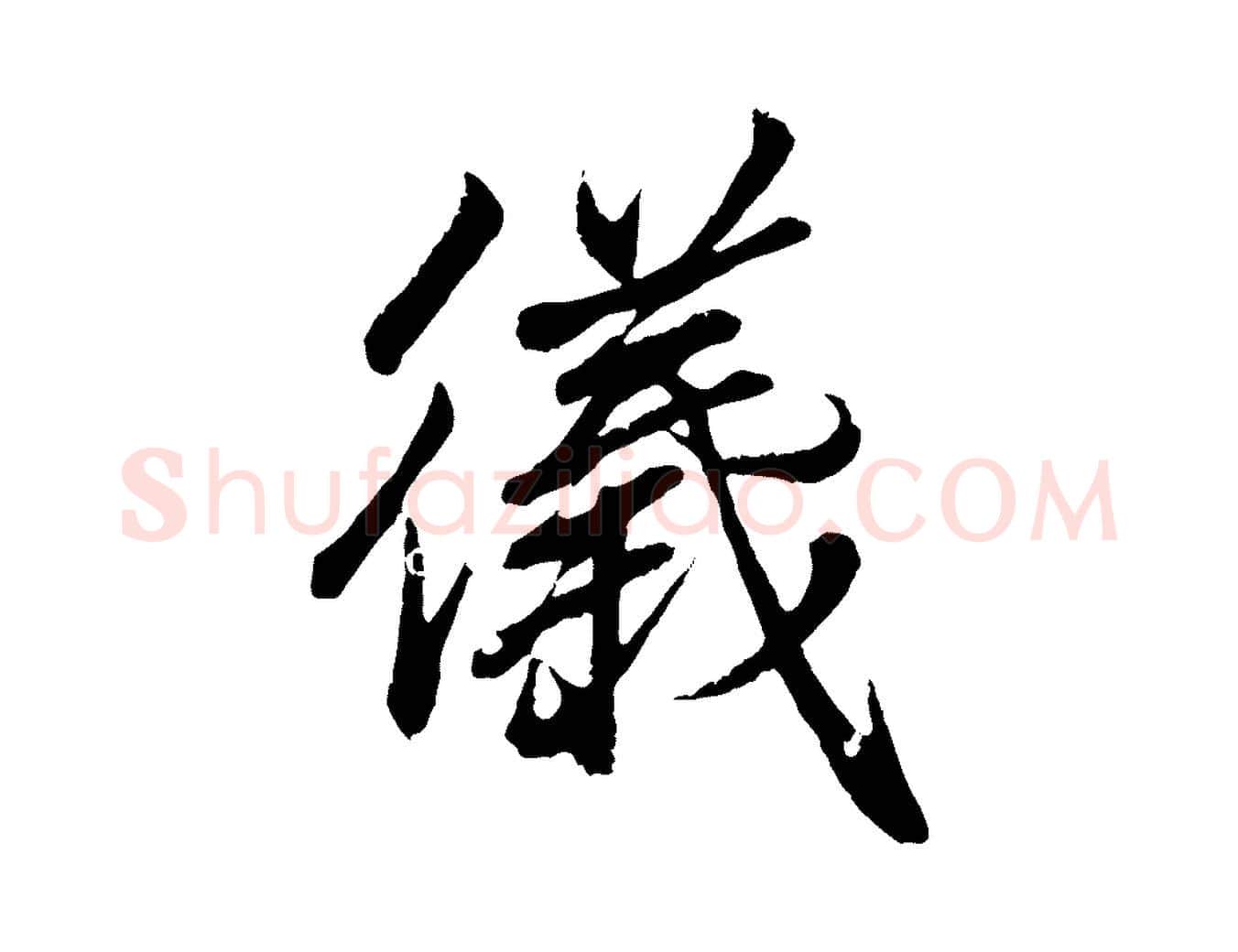 儀毛笔行书写法,摘自东晋王羲之临锺繇千字文