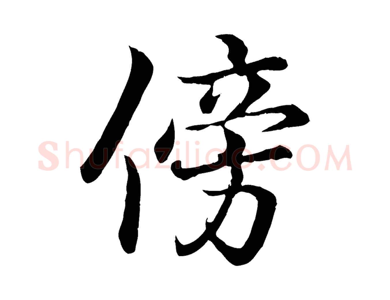傍毛笔行书写法,摘自东晋王羲之临锺繇千字文